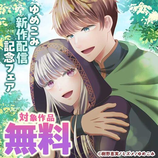 ゆめこみ新作配信記念フェア