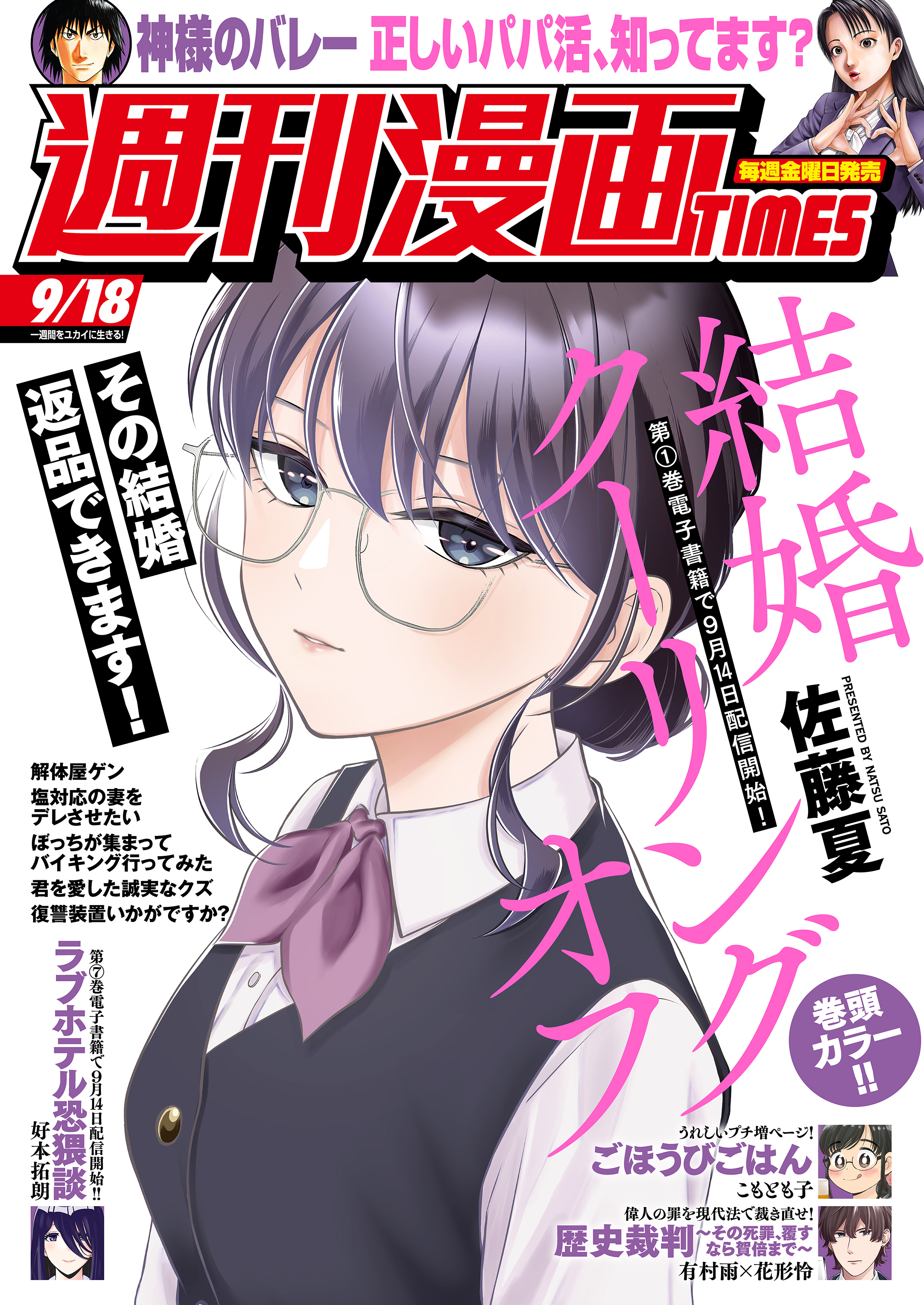 週刊漫画ＴＩＭＥＳ　２０２６年９／１８号