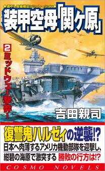 装甲空母「関ヶ原」(2)ミッドウェー撃砕!