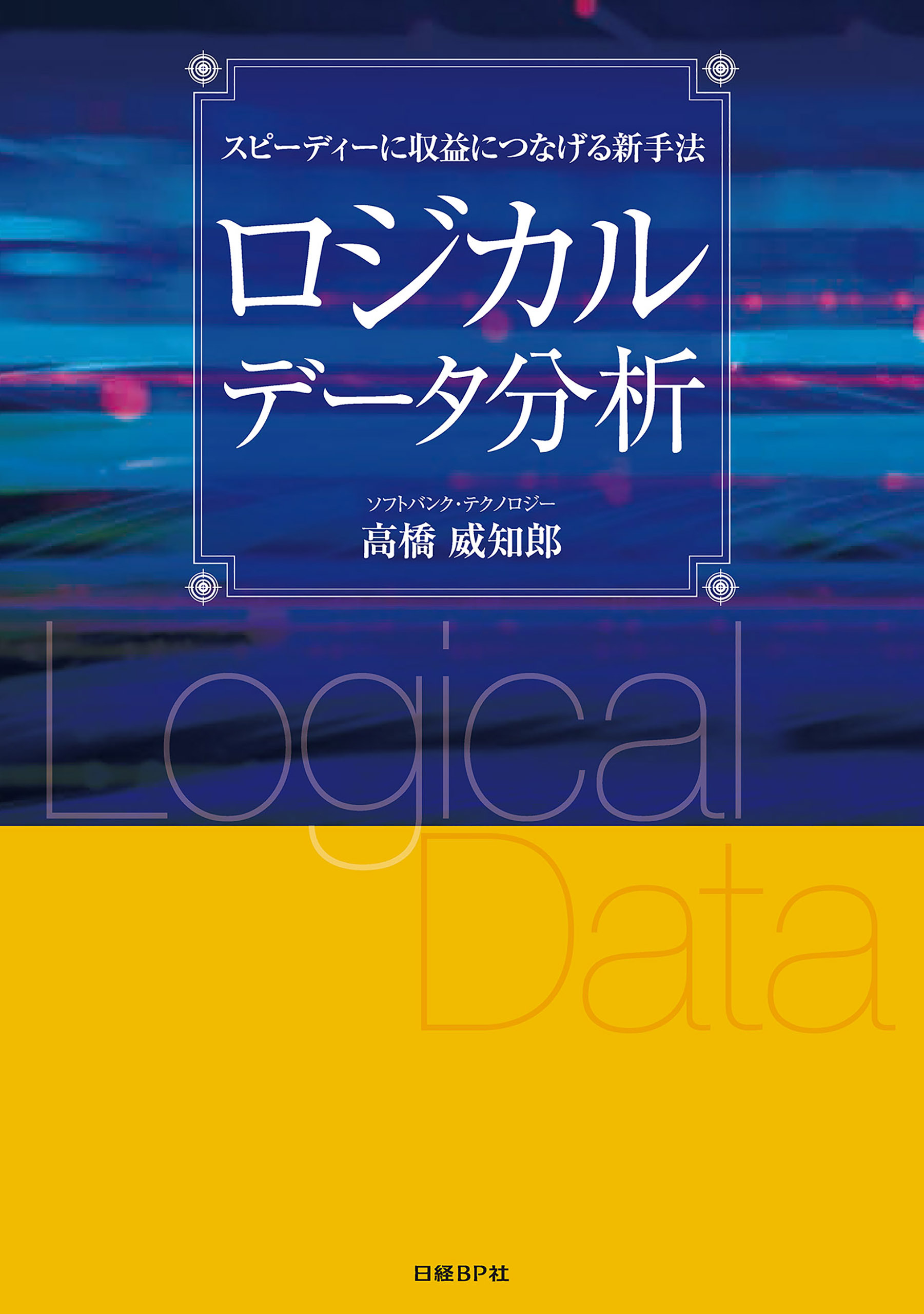 ロジカルデータ分析