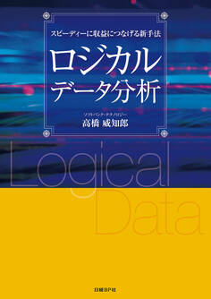 ロジカルデータ分析