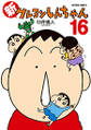 新クレヨンしんちゃん : 16