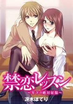 禁恋レッスン~年下の絶対征服~