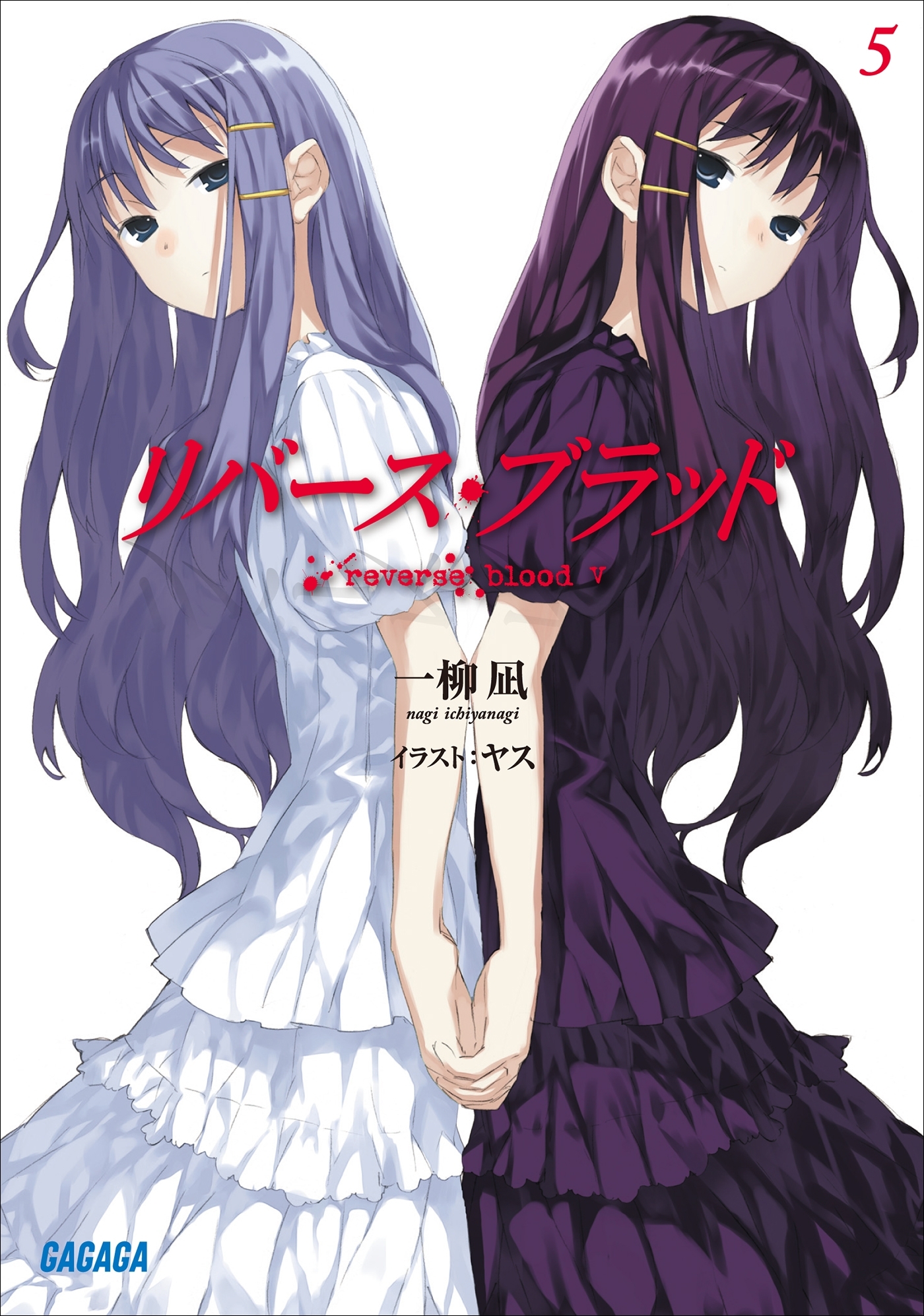 リバース・ブラッド5