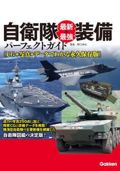 自衛隊最新&最強装備パーフェクトガイド