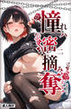 憧れハ密二摘み奪らレテ【白抜き修正版】