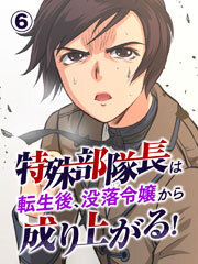 特殊部隊長は転生後、没落令嬢から成り上がる！【タテヨミ】第6話