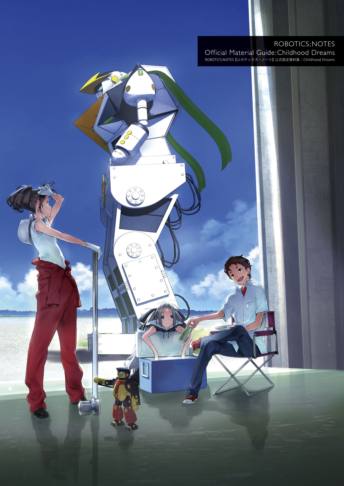 ROBOTICS;NOTES【ロボティクス・ノーツ】公式設定資料集：Childhood Dreams