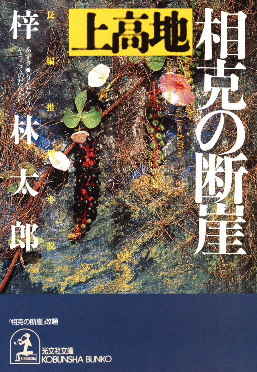 上高地 相克の断崖