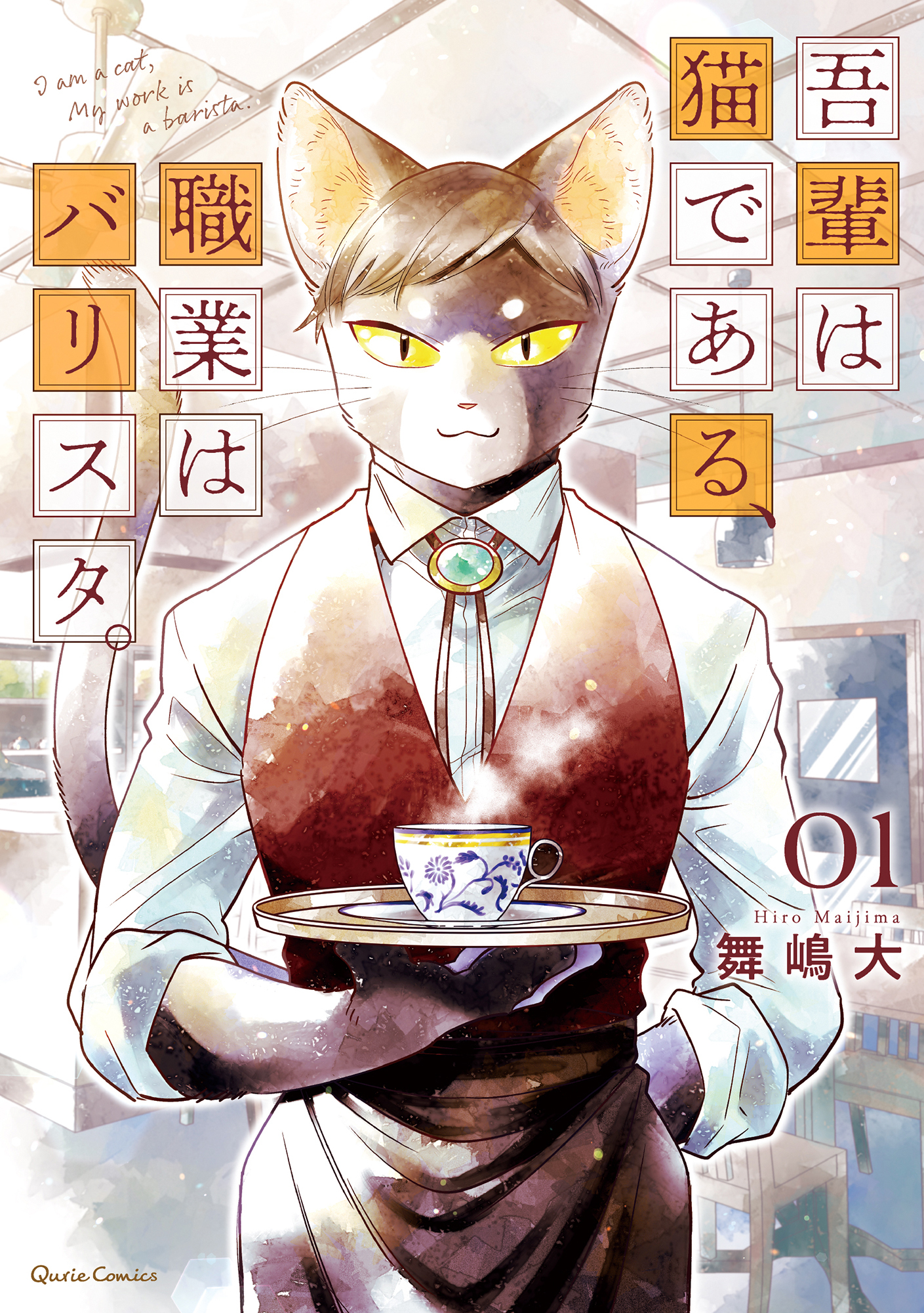 【期間限定　無料お試し版】吾輩は猫である、職業はバリスタ。 1