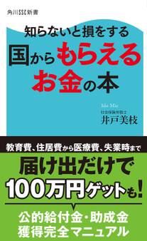 知らないと損をする 国からもらえるお金の本