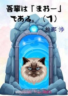 我輩は「まおー」である。