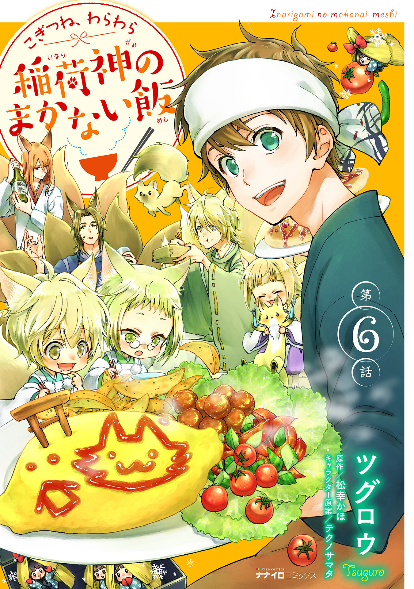 こぎつね、わらわら　稲荷神のまかない飯 第６話