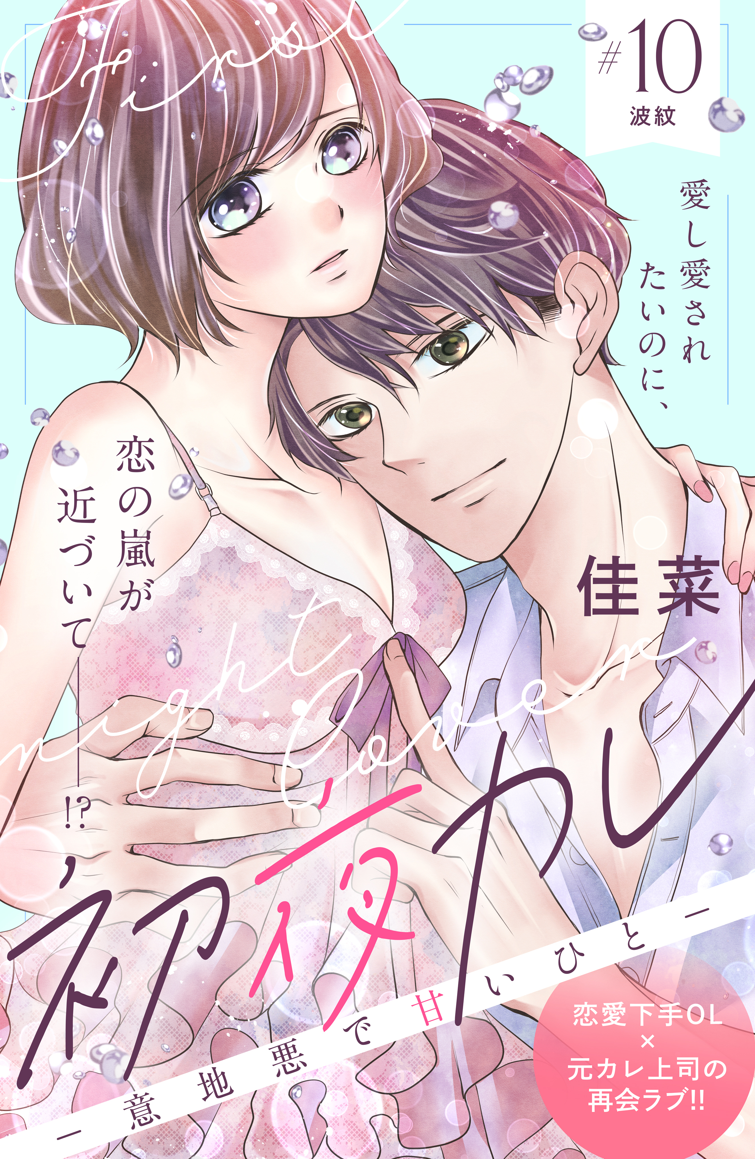 初夜カレ　－意地悪で甘いひと－　分冊版（10）