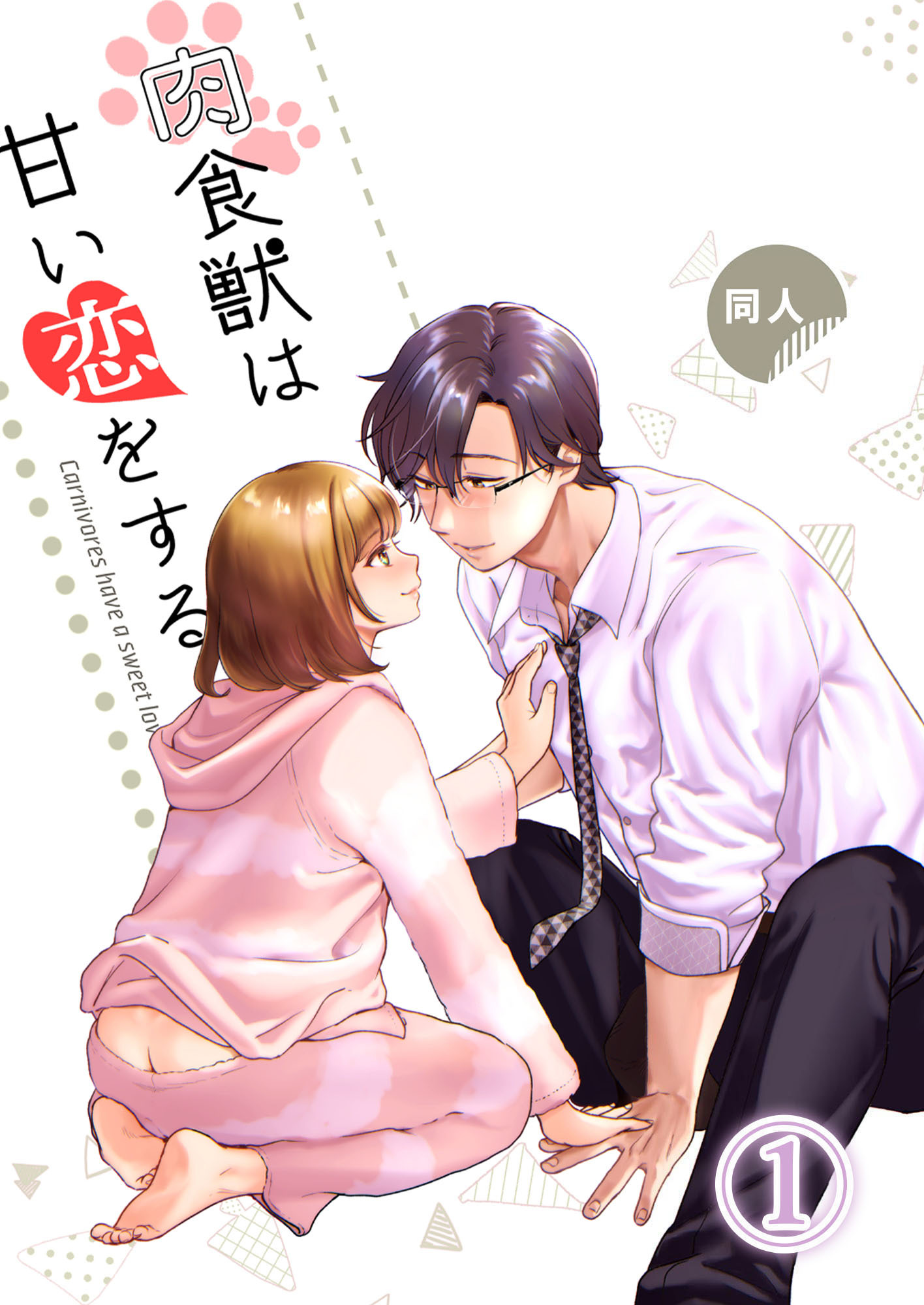 【期間限定　無料お試し版】肉食獣は甘い恋をする 1