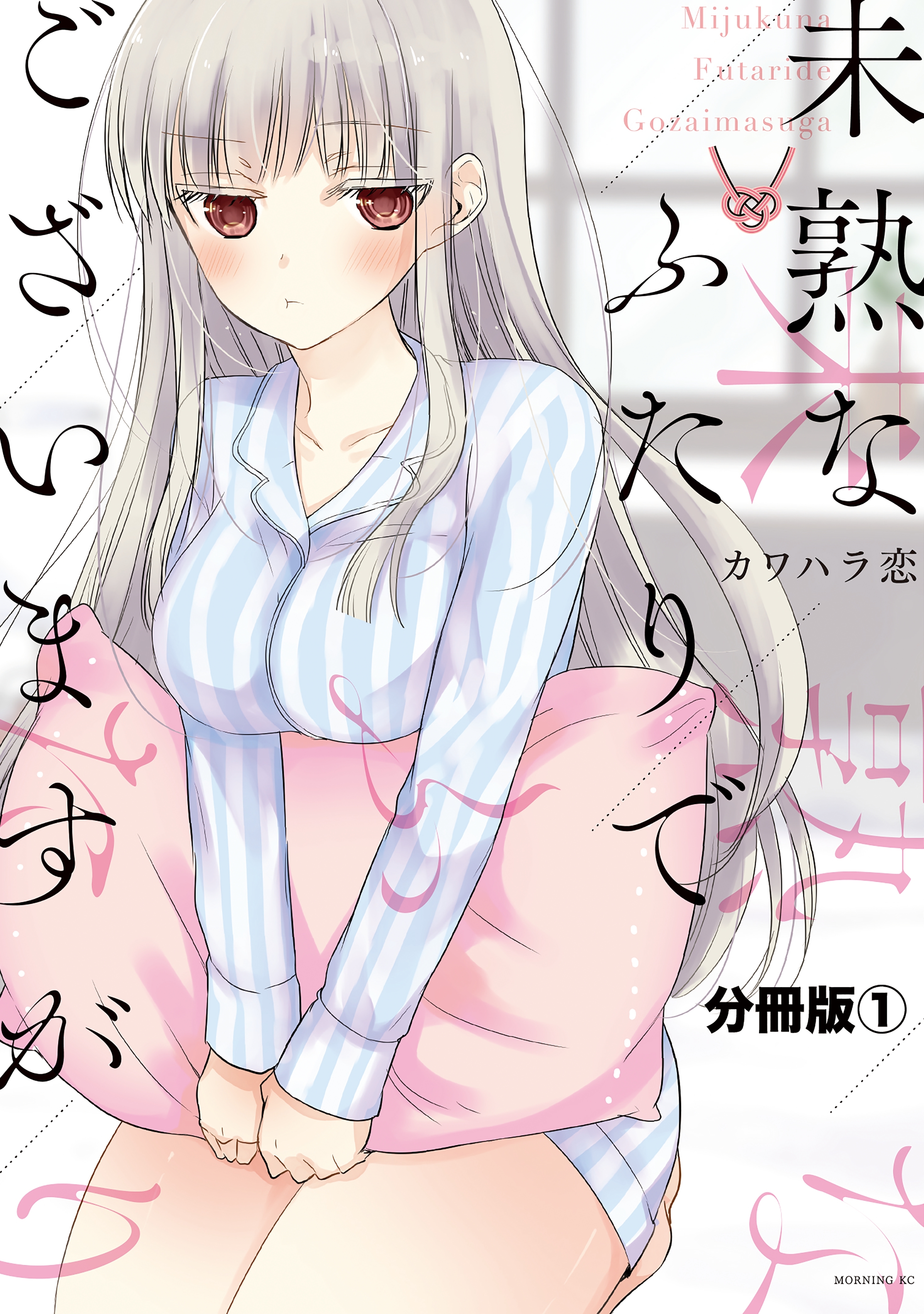 【期間限定　無料お試し版　閲覧期限2026年8月24日】未熟なふたりでございますが　分冊版（１）