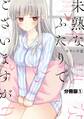 【期間限定 無料お試し版 閲覧期限2026年8月24日】未熟なふたりでございますが 分冊版(1)