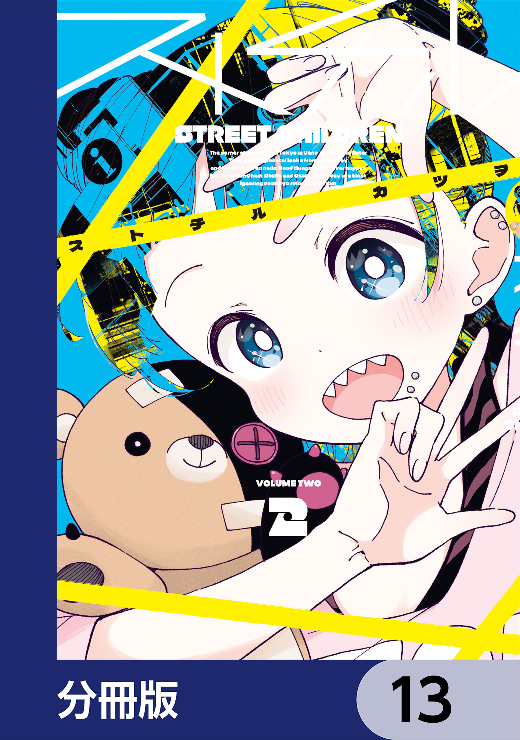 ストチル【分冊版】　13