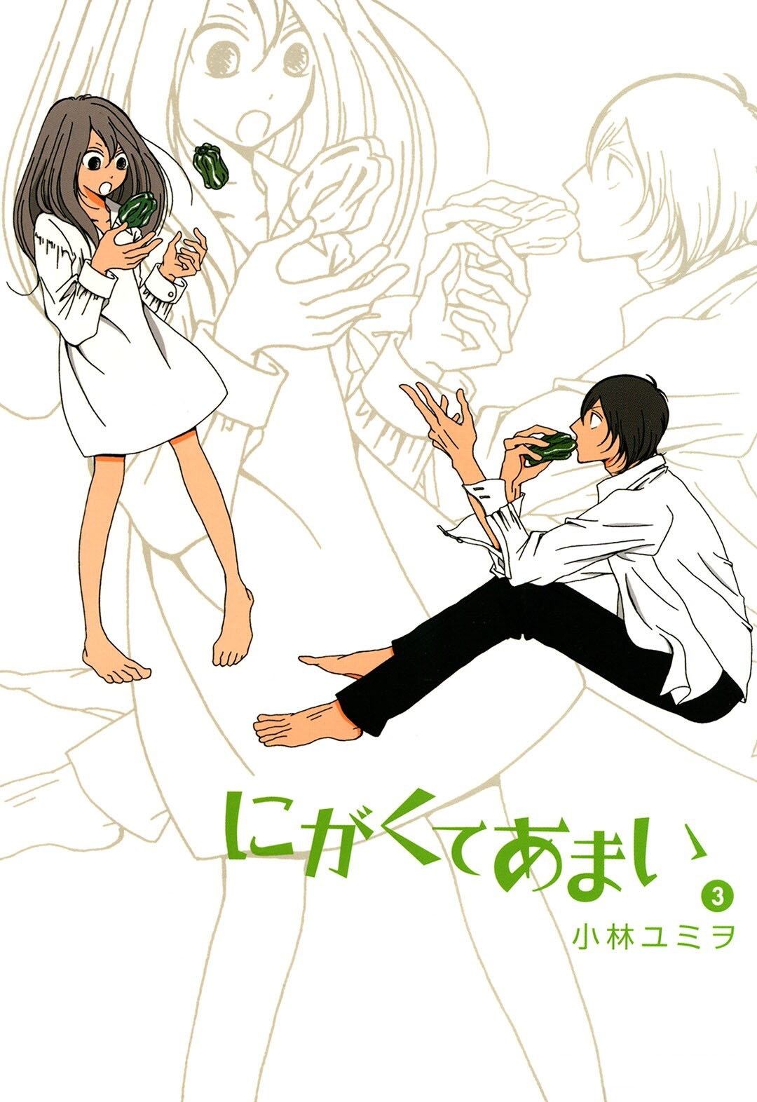 にがくてあまい 3（ヒーローズコミックス ふらっと）