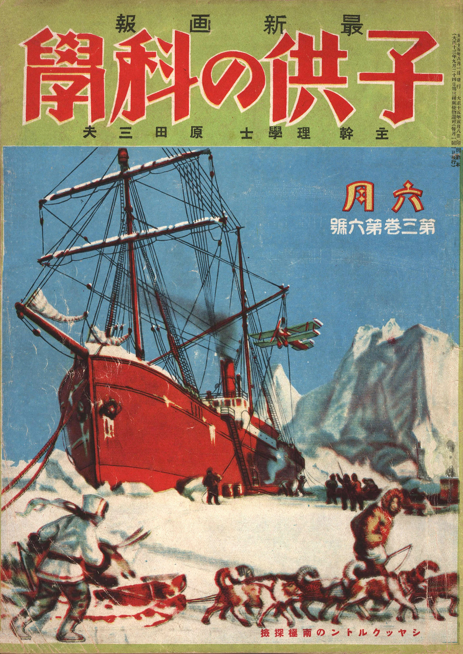子供の科学1926年6月号【電子復刻版】