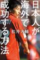 日本人が海外で成功する方法
