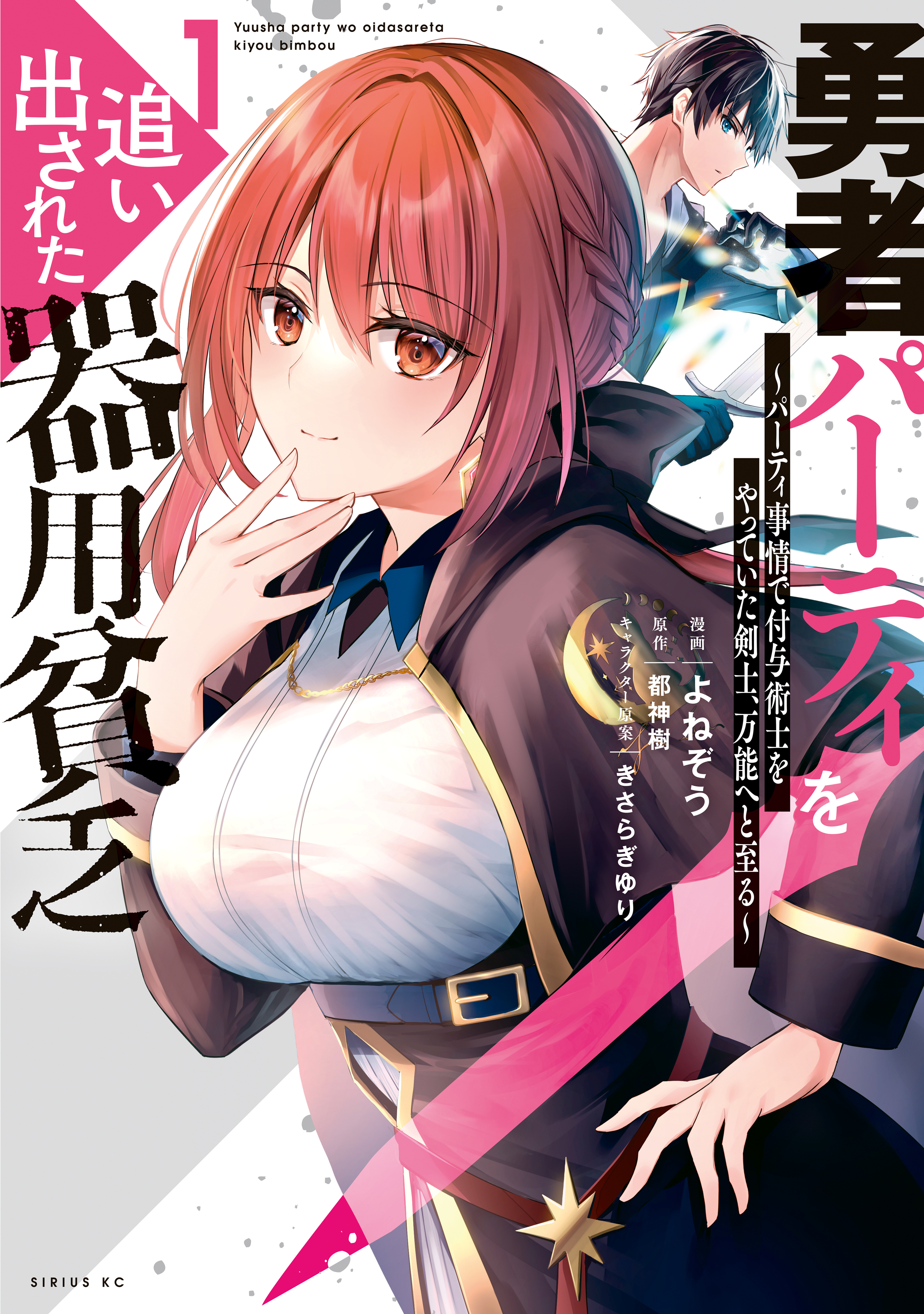【期間限定　無料お試し版　閲覧期限2026年8月20日】勇者パーティを追い出された器用貧乏　～パーティ事情で付与術士をやっていた剣士、万能へと至る～（１）【電子限定描きおろしペーパー付き】