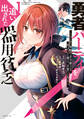 【期間限定 無料お試し版 閲覧期限2026年8月20日】勇者パーティを追い出された器用貧乏 ~パーティ事情で付与術士をやっていた剣士、万能へと至る~(1)【電子限定描きおろしペーパー付き】