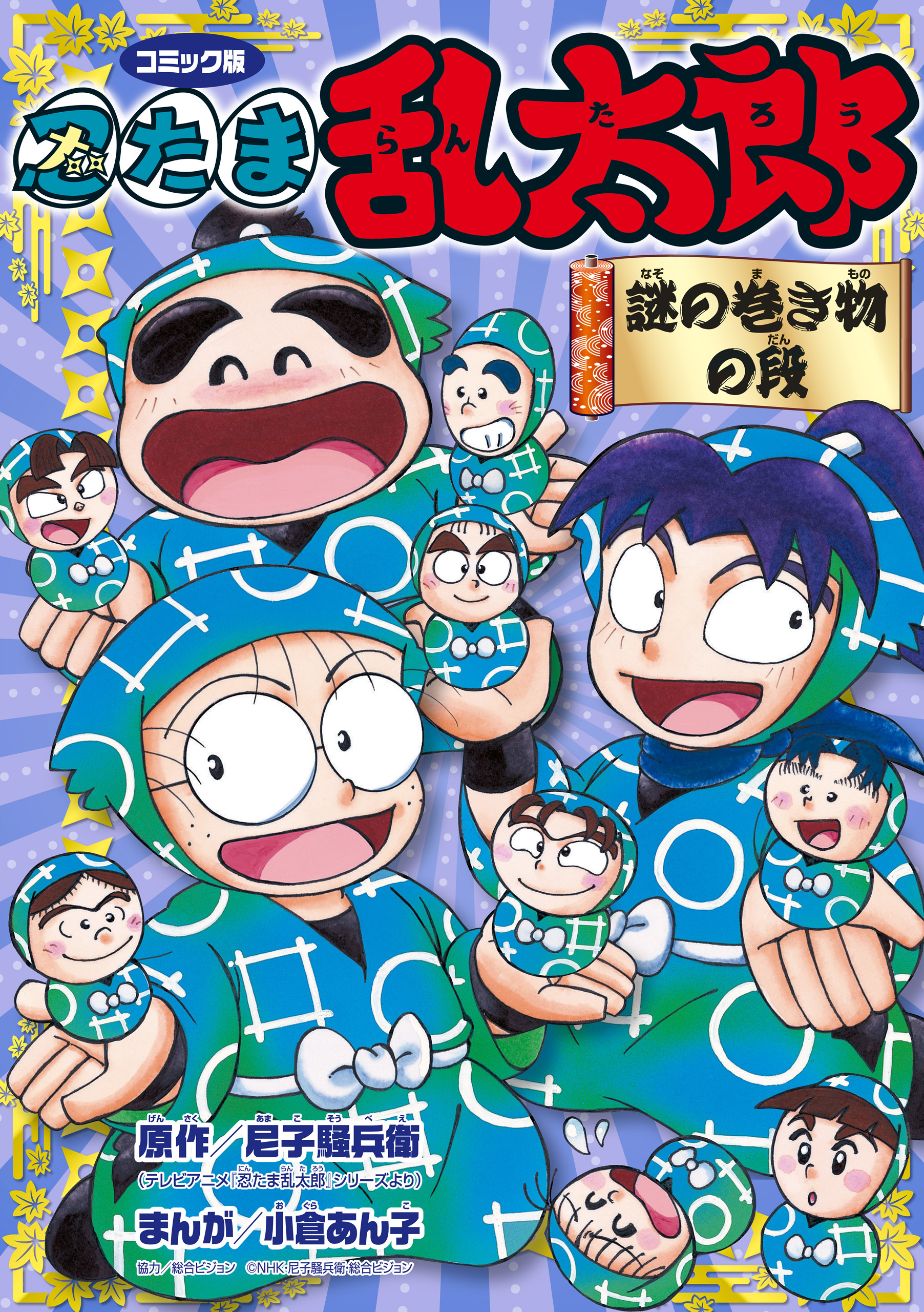 コミック版　忍たま乱太郎