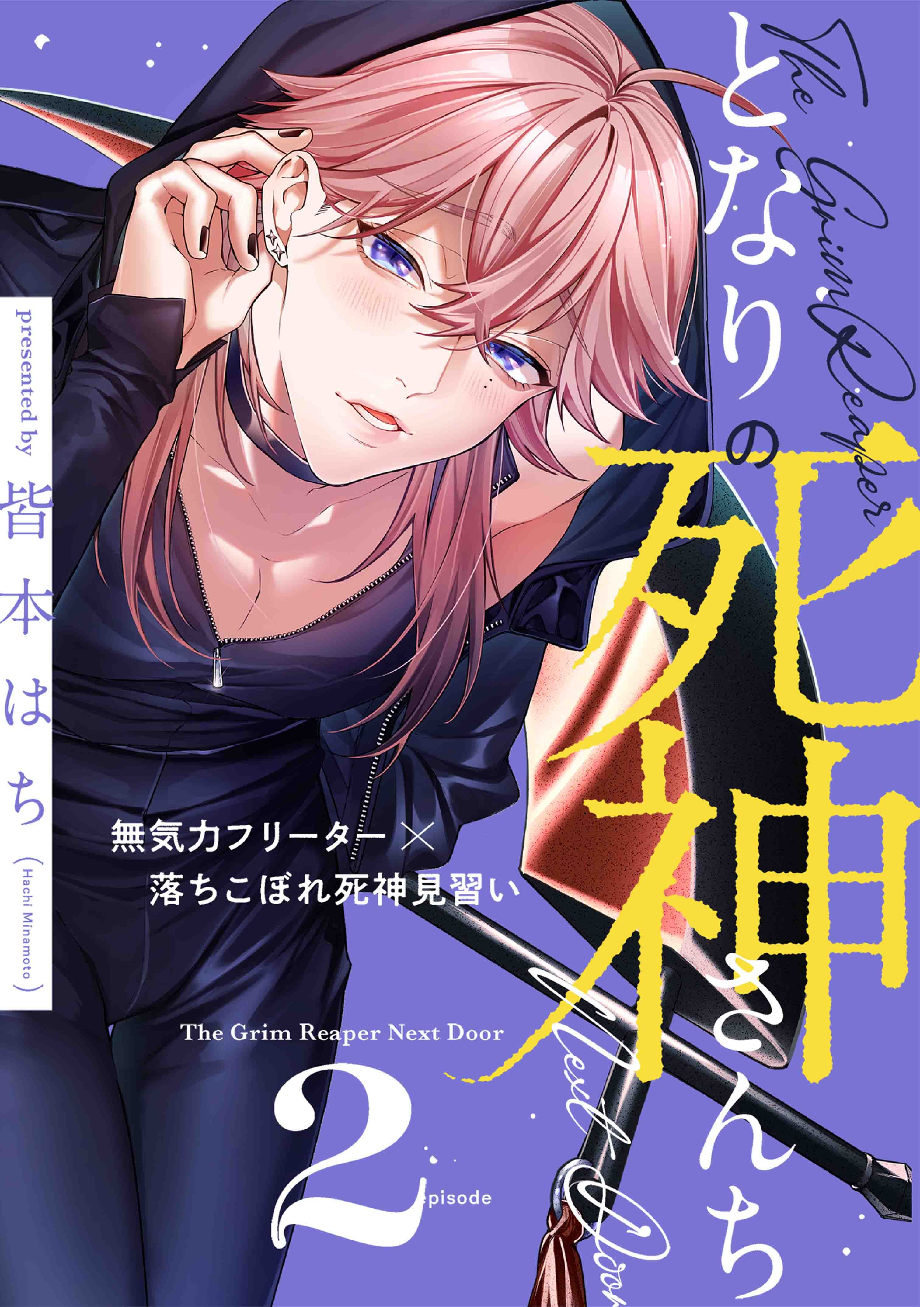 となりの死神さんち vol.2