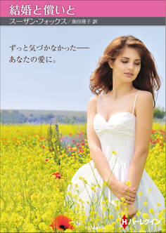 結婚と償いと【ハーレクインSP文庫版】