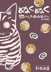 ぬくぬく　猫のしまと山田さん　秋冬編