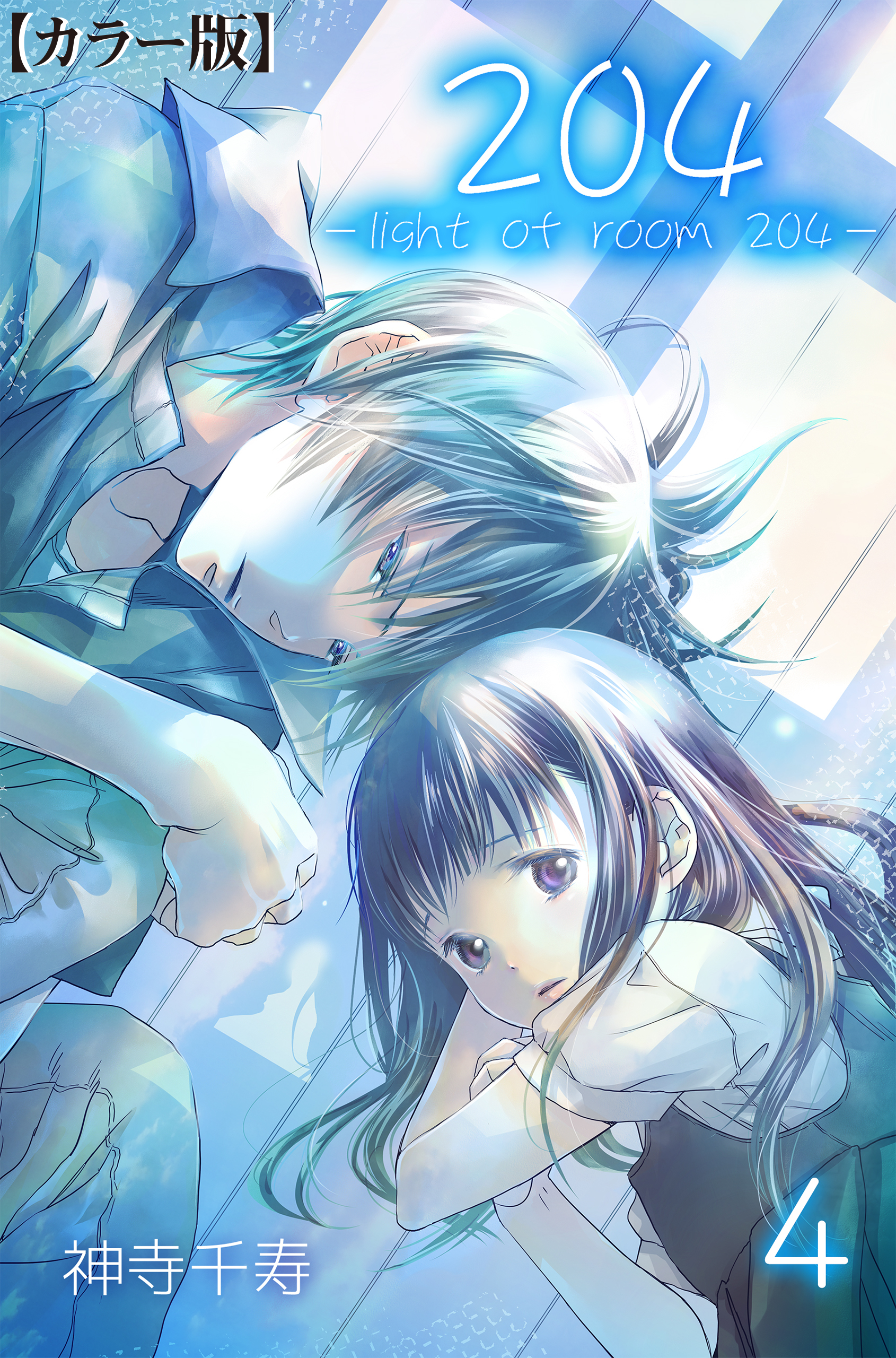 204 -light of room 204-【カラー版】　4