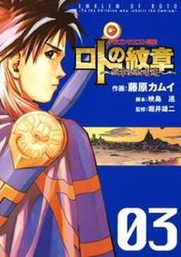 ドラゴンクエスト列伝 ロトの紋章 紋章を継ぐ者達へ 無料 試し読みなら Amebaマンガ 旧 読書のお時間です