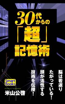 30代からの「超」記憶術