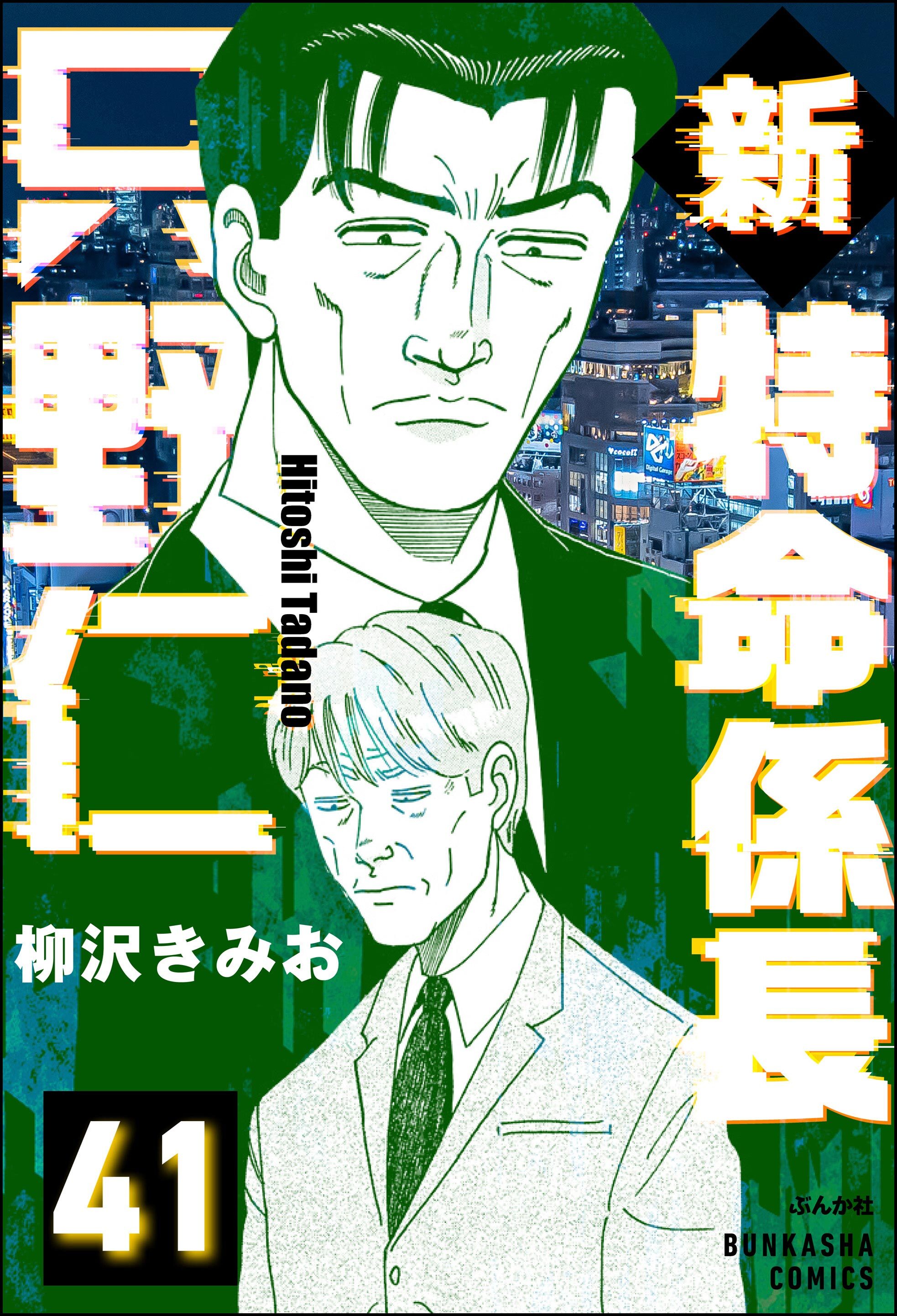 新特命係長 只野仁（分冊版）　【第41話】