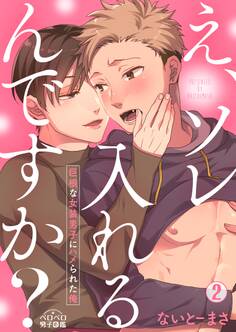 え、ソレ入れるんですか?~巨根な女装男子にハメられた俺~