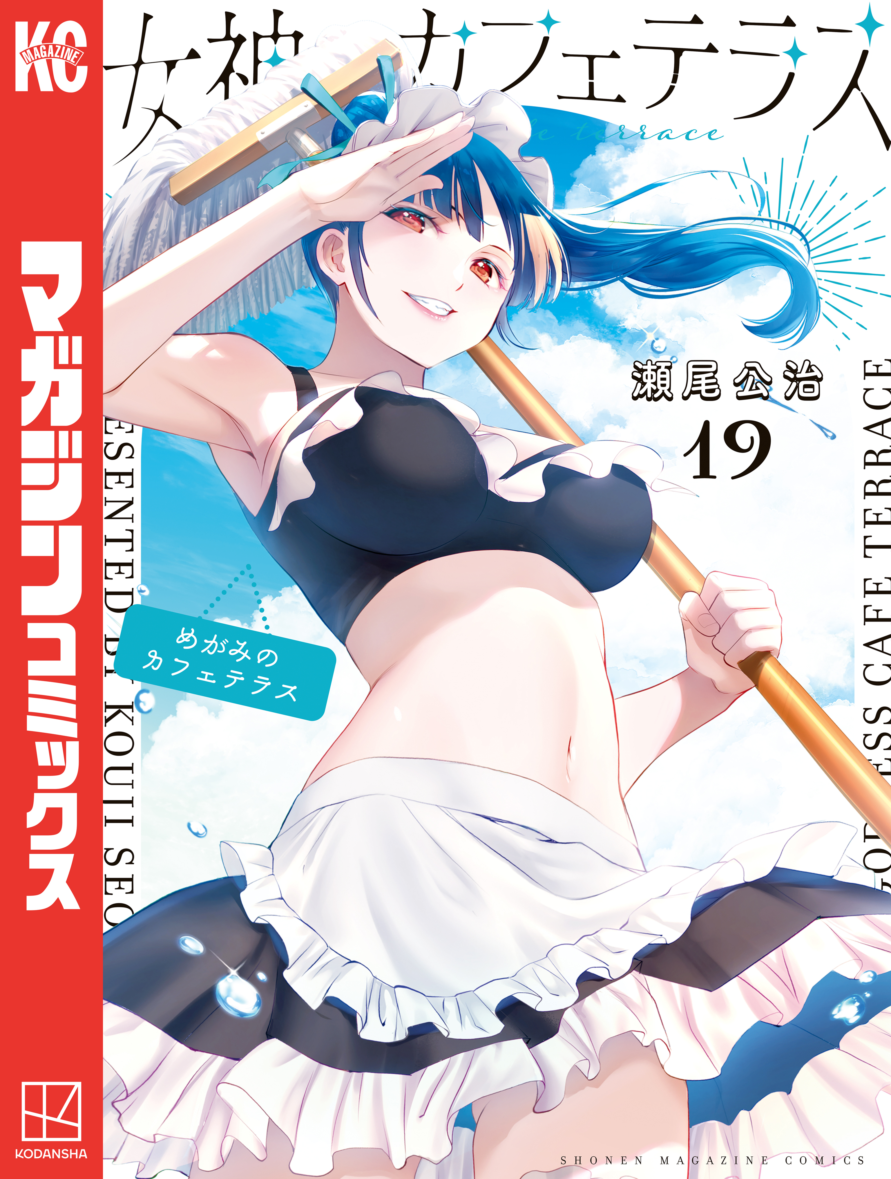 女神のカフェテラス（19）