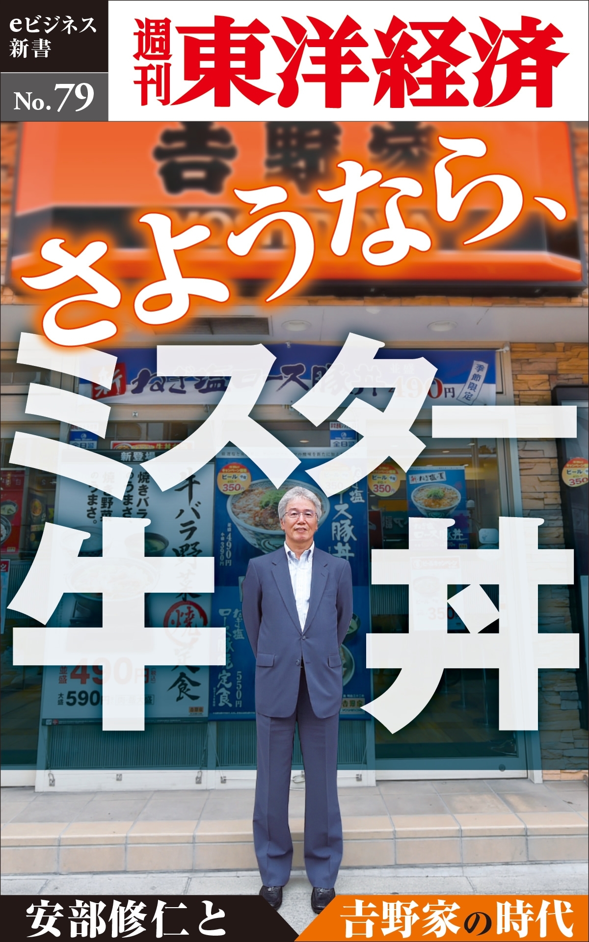さようなら、ミスター牛丼～安部修仁と吉野家の時代－週刊東洋経済eビジネス新書No.79