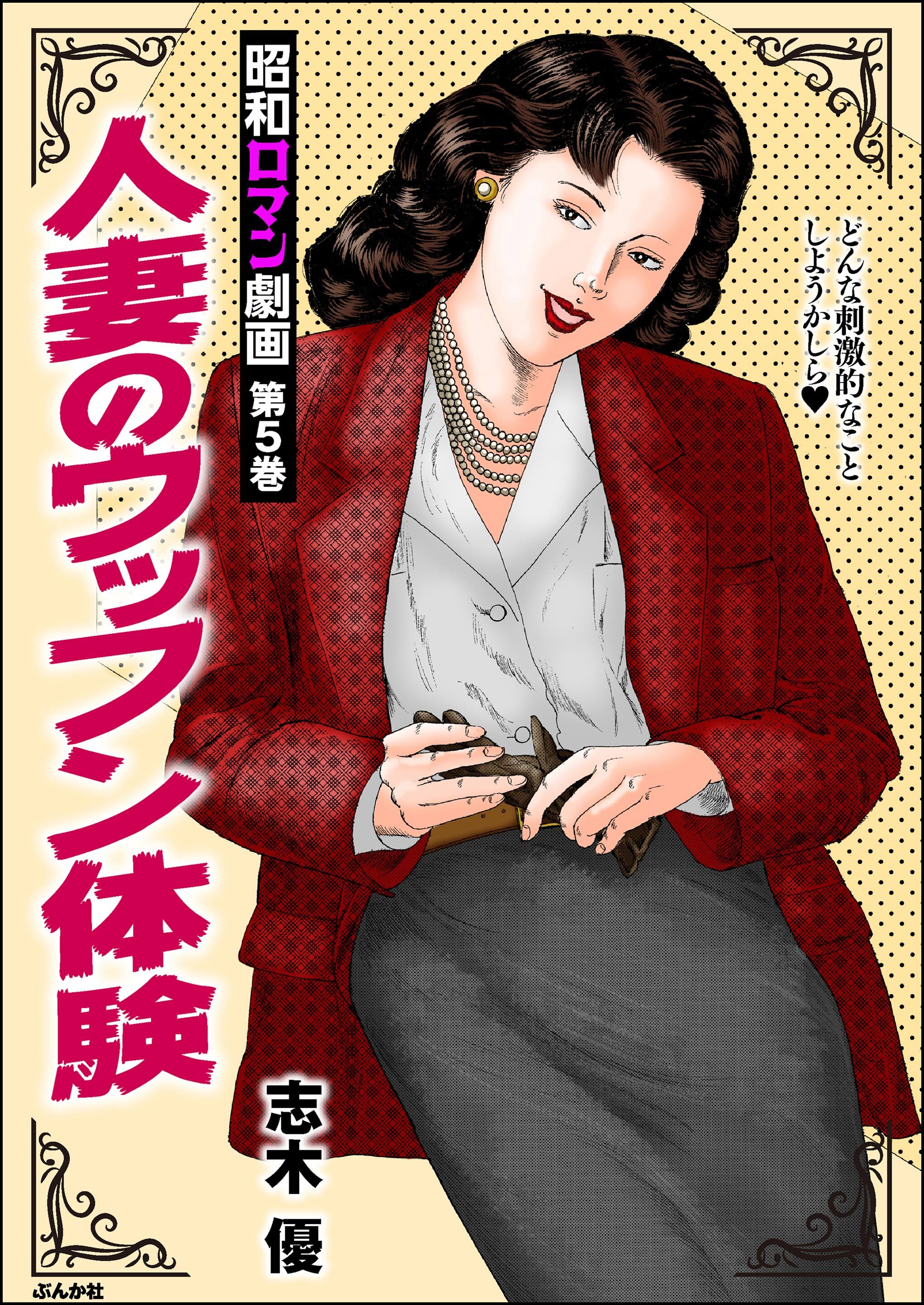 昭和ロマン劇画人妻のウッフン体験　（5）