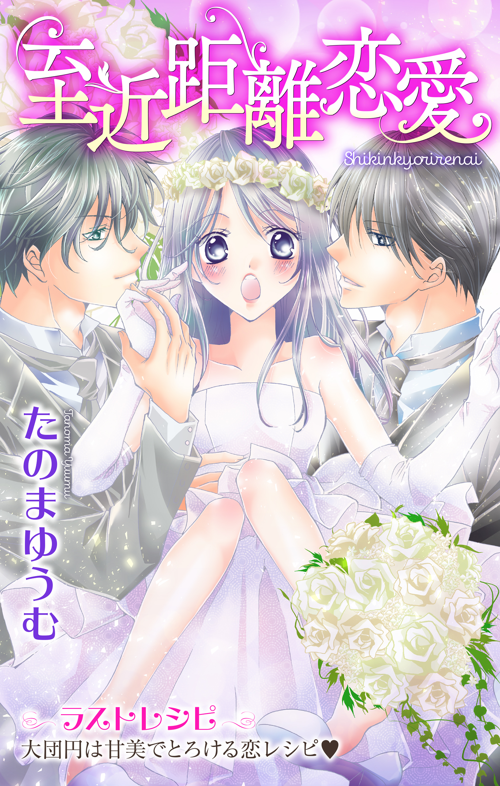 Love Jossie　至近距離恋愛