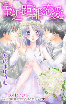 Love Jossie 至近距離恋愛