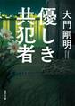 優しき共犯者