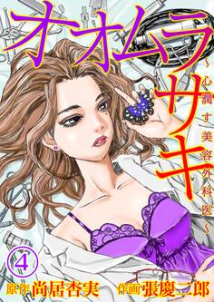 オオムラサキ~心潤す美容外科医~(4)