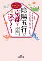 陰陽五行で京都を巡ろう 京都の名物鍼灸師がすすめる寺社、名所、食べ物、土産