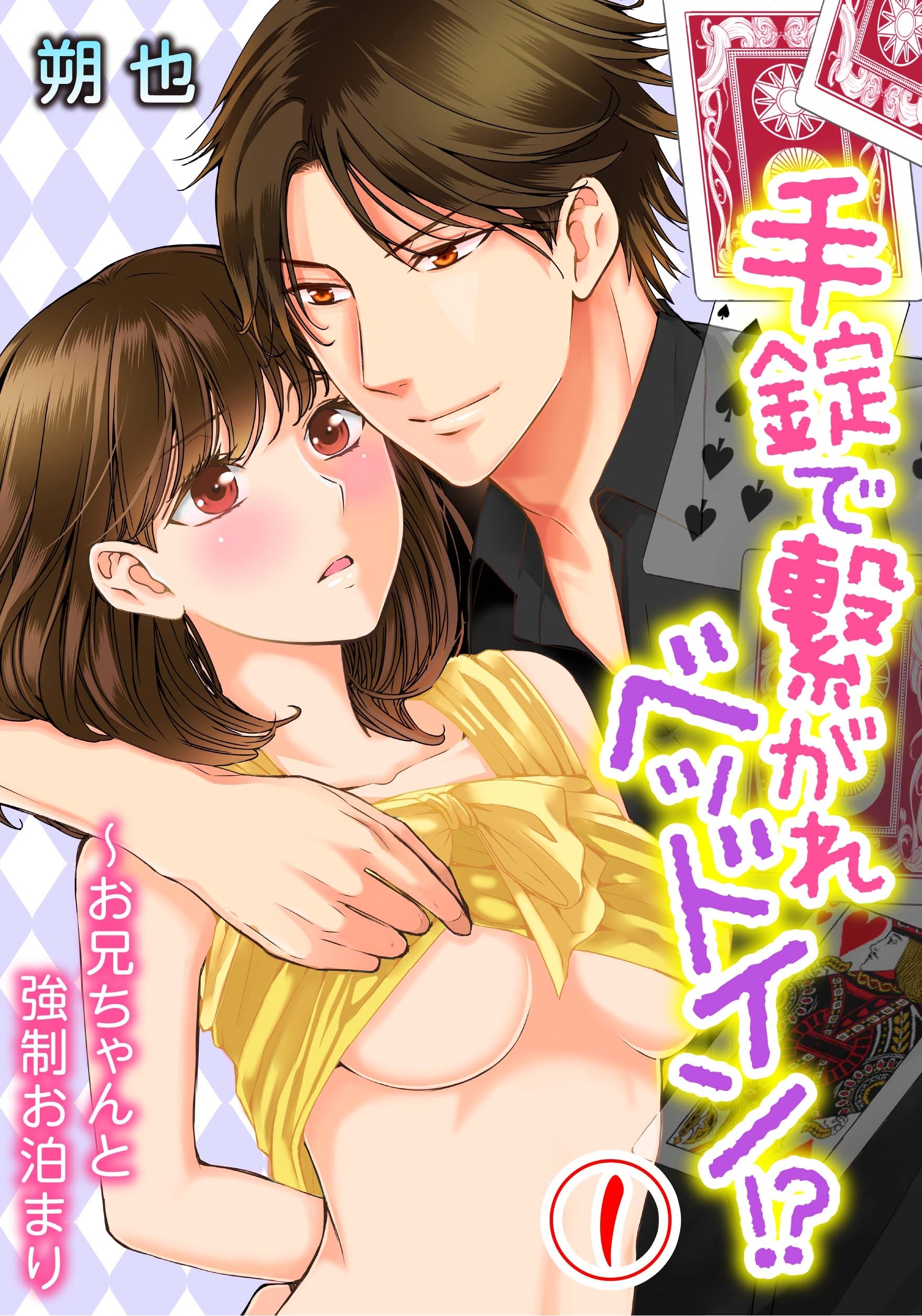 手錠で繋がれベッドイン!?～お兄ちゃんと強制お泊まり 1