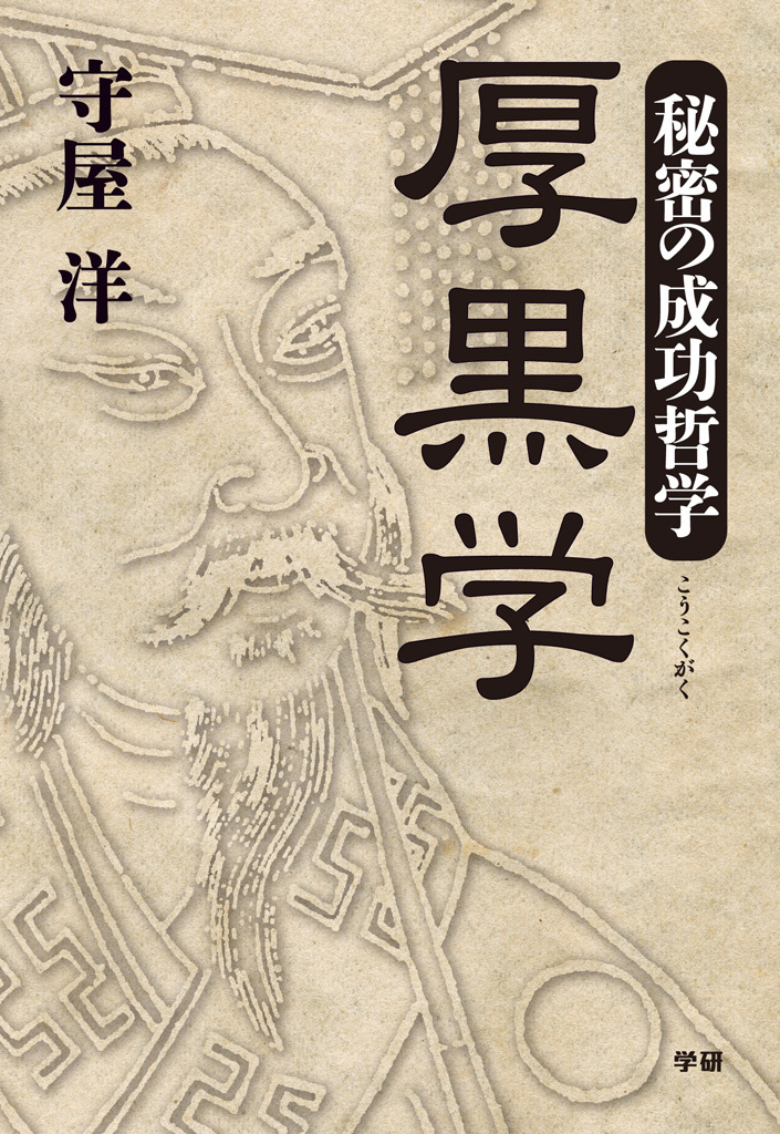 秘密の成功哲学　厚黒学 リーダーとなるためには腹黒く生きよ！
