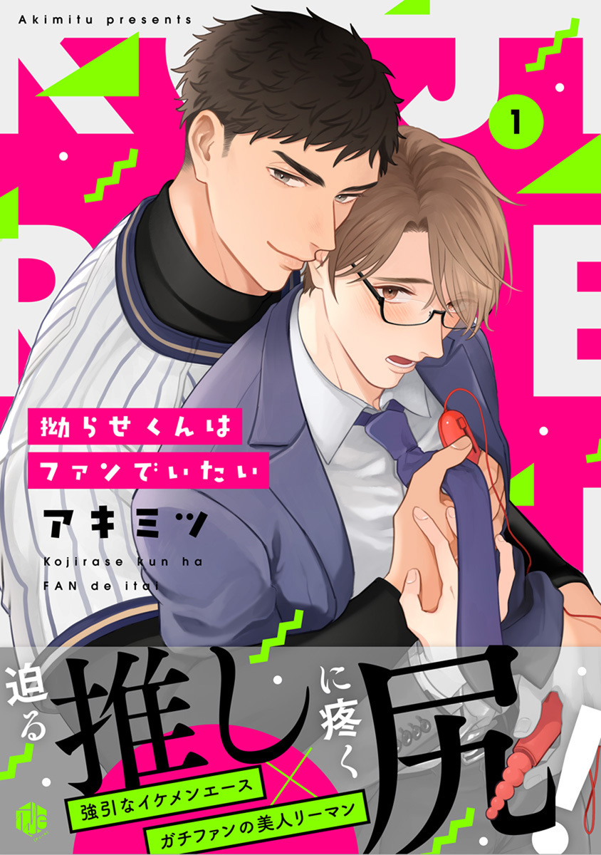 【期間限定　無料お試し版　閲覧期限2026年8月7日】拗らせくんはファンでいたい 第1話