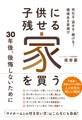子供に残せる家を買う 売れる・貸せる・継げる! 価値ある家選び