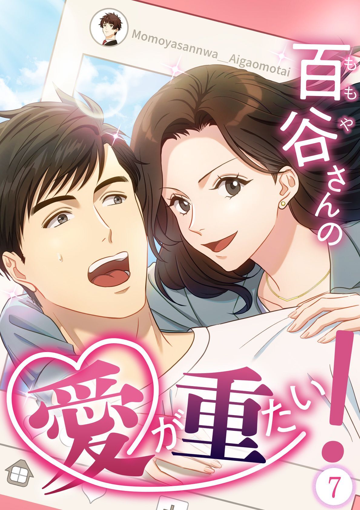 百谷さんの愛が重たい！【タテヨミ】7話