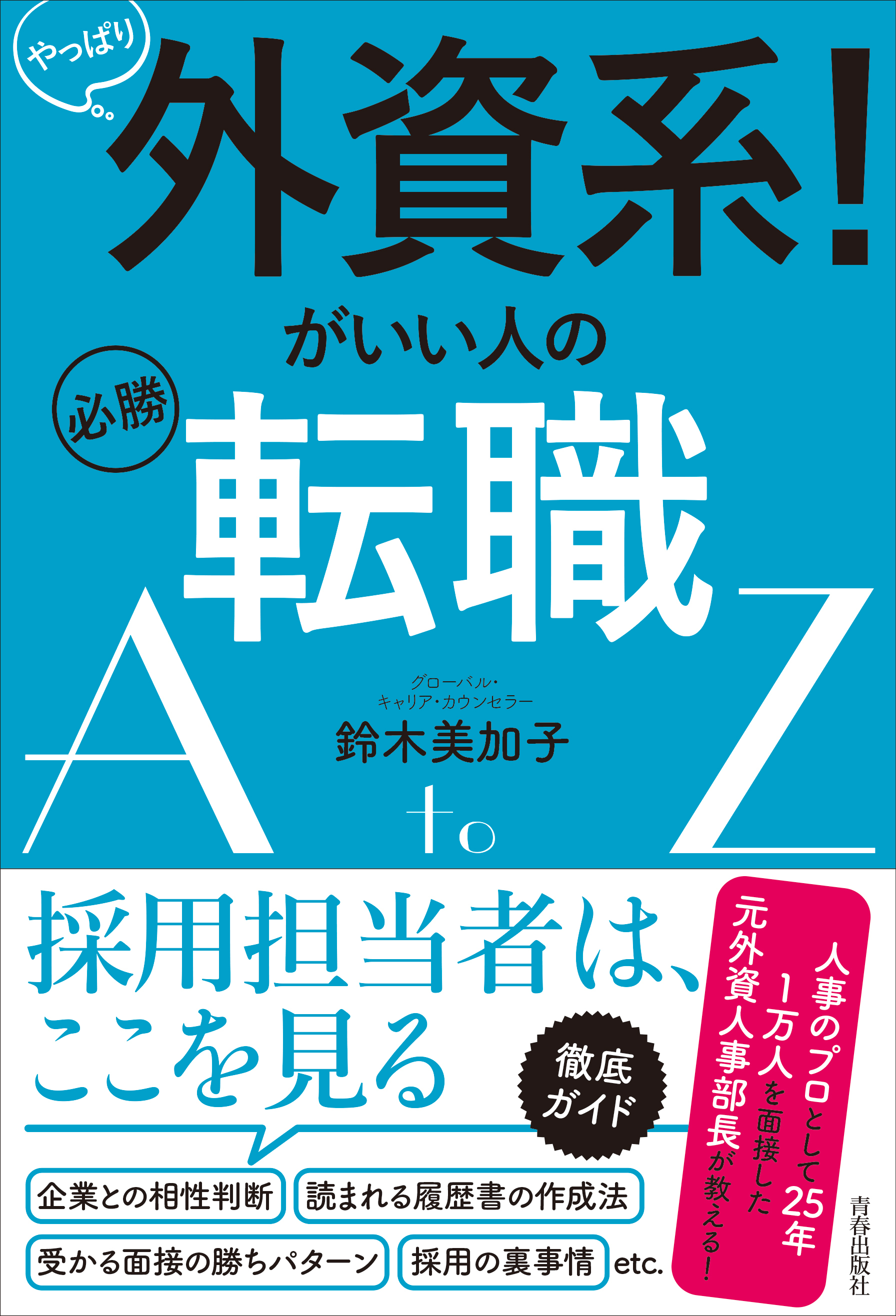 やっぱり外資系！がいい人の必勝転職AtoZ